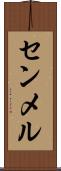 センメル Scroll