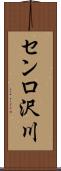 センロ沢川 Scroll