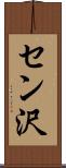 セン沢 Scroll
