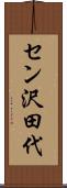セン沢田代 Scroll