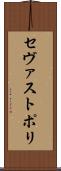 セヴァストポリ Scroll