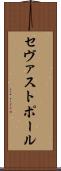 セヴァストポール Scroll