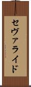 セヴァライド Scroll