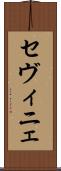 セヴィニェ Scroll