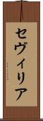 セヴィリア Scroll