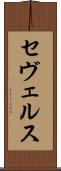 セヴェルス Scroll