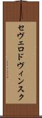 セヴェロドヴィンスク Scroll