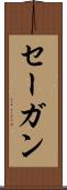 セーガン Scroll
