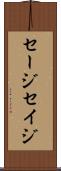 セージ Scroll