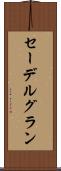 セーデルグラン Scroll
