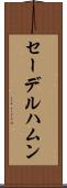 セーデルハムン Scroll