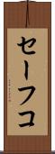 セーフコ Scroll