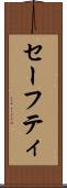 セーフティ Scroll