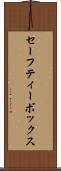 セーフティー・ボックス Scroll