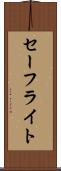 セーフライト Scroll