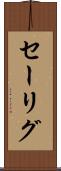 セーリグ Scroll