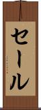 セール Scroll