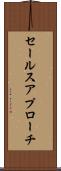 セールス・アプローチ Scroll