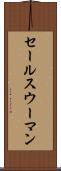 セールスウーマン Scroll