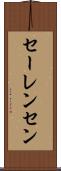 セーレンセン Scroll
