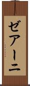 ゼアーニ Scroll