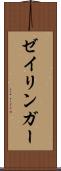 ゼイリンガー Scroll
