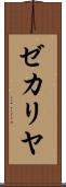 ゼカリヤ Scroll
