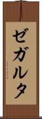 ゼガルタ Scroll