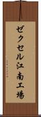 ゼクセル江南工場 Scroll