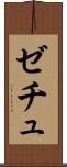 ゼチュ Scroll