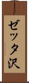 ゼッタ沢 Scroll