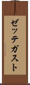 ゼッテガスト Scroll