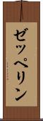 ゼッペリン Scroll