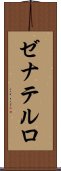 ゼナテルロ Scroll