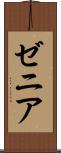 ゼニア Scroll