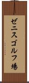 ゼニスゴルフ場 Scroll