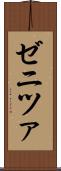 ゼニツァ Scroll