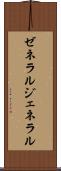 ゼネラル Scroll