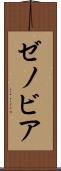 ゼノビア Scroll