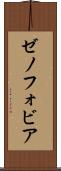 ゼノフォビア Scroll
