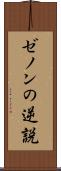 ゼノンの逆説 Scroll