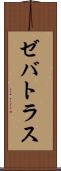 Zebatlas Scroll