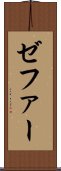 ゼファー Scroll