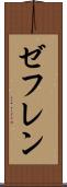 ゼフレン Scroll
