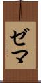 ゼマ Scroll