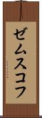ゼムスコフ Scroll