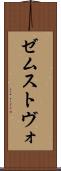 ゼムストヴォ Scroll
