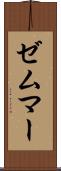ゼムマー Scroll