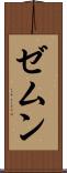 ゼムン Scroll