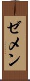 ゼメン Scroll